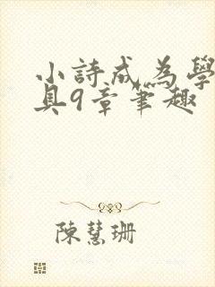 小诗成为学校教具9章笔趣封面