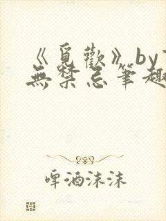 《觅欢》by百无禁忌笔趣阁