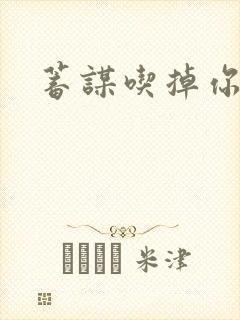 蓄谋吃掉你封面
