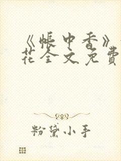 《帐中香》金银花全文免费阅读