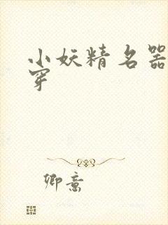 小妖精名器h快穿封面