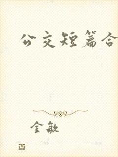 公交短篇合集封面
