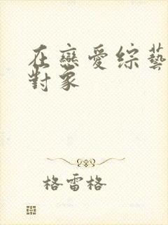 在恋爱综艺里搞对象
