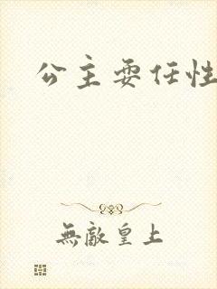 公主耍任性