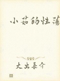 小茹的性荡生活