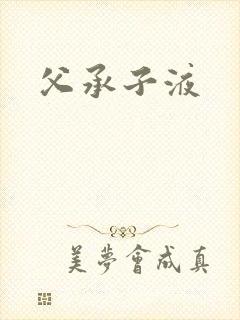父承子液