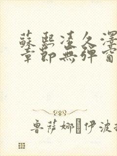 苏熙凌久泽最新章节无弹窗到小说