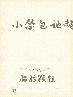 小怂包她超有钱