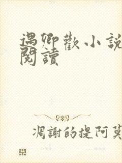 遇卿欢小说免费阅读