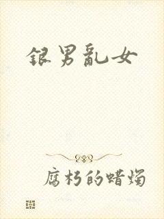 银男乱女