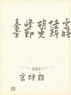 秦峰胡佳云最新章节更新时间