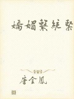 娇媚系统紧致h