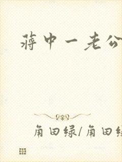 蒋中一老公