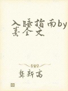 入睡指南by栗熹全文