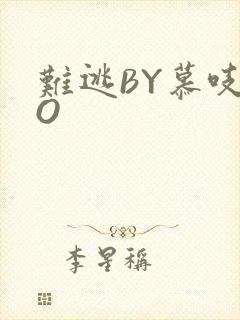 难逃BY慕吱PO封面