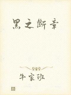 黑之断章