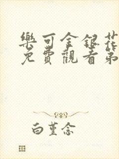 乐可金银花全文免费观看第一章封面