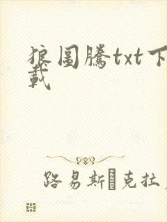狼图腾txt下载