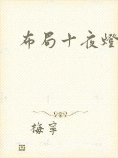 布局十夜灯
