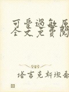 可爱过敏原小说全文免费阅读