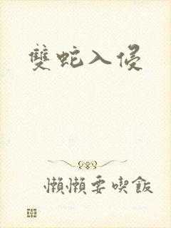 双蛇入侵