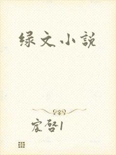 绿文小说
