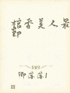 棺香美人最新章节封面