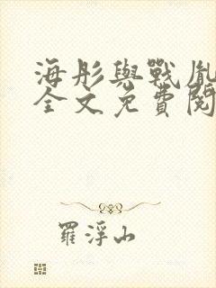 海彤与战胤小说全文免费阅读完整版txt封面