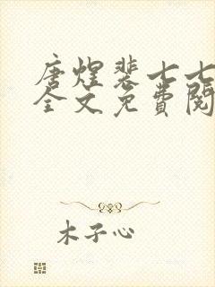 唐煜裴七七小说全文免费阅读