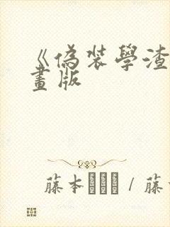 《伪装学渣》漫画版封面