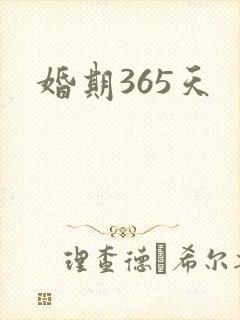 婚期365天