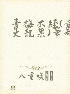 青梅不经(黄心火龙果)笔趣阁