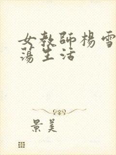女教师杨雪的性荡生活