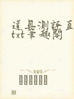 道具测评直播间txt笔趣阁封面