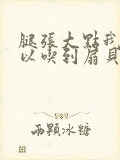 腿张大点我就可以吃到扇贝了封面