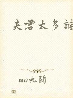 夫君太多谁的错