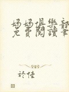 妈妈俱乐部小说免费阅读笔趣阁封面