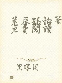 叶辰孙怡笔趣阁免费阅读