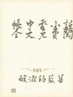 帐中香小说在线全文免费阅读