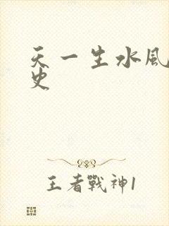 天一生水风流秘史