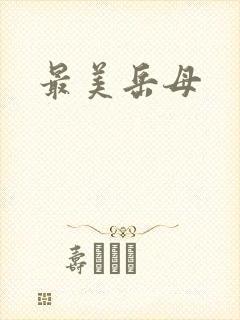 最美岳母