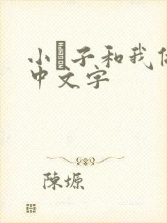 小妽子和我做爰中文字