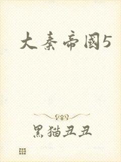 大秦帝国5