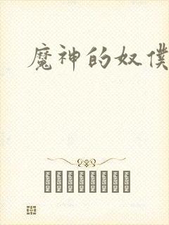 魔神的奴仆