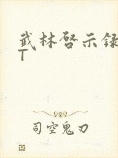 武林启示录TXT