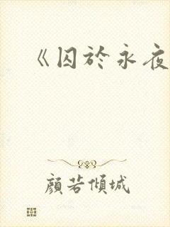《囚于永夜》