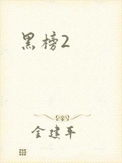 黑榜2