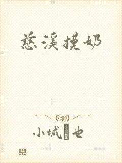 慈溪摸奶封面