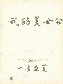 我的美女公寓