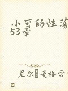 小可的性荡生活53章